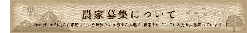 農家募集について
