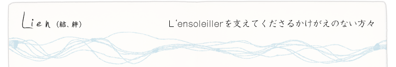 L'ensoleillerを支えてくださるかけがえのない方々
